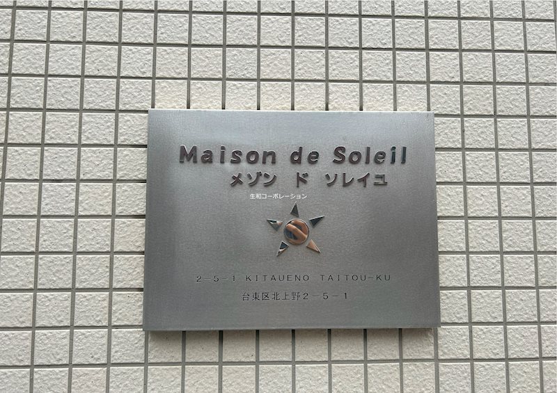 メゾンドソレイユ 銘板
