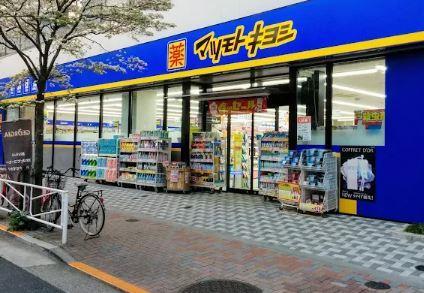 エルミタージュ ドゥ メゾン ドラッグストア：ﾏﾂﾓﾄｷﾖｼ 王子店　997m
