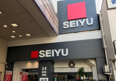 グランディール荻窪 スーパー：西友 荻窪店　367m