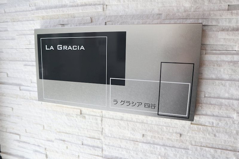 La Gracia四谷 銘板