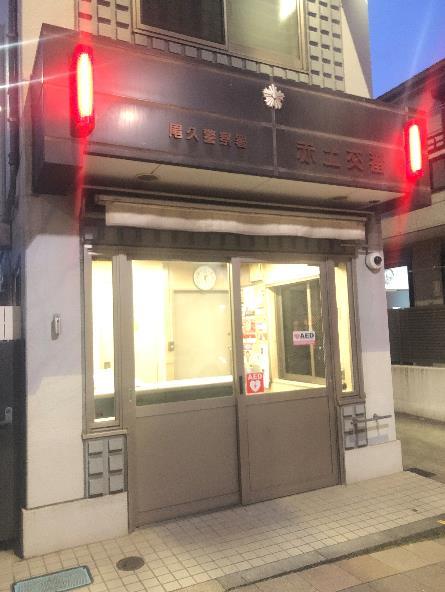 Bonheur 警察署・交番：尾久警察署 赤土交番　92m