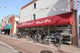 Bonheur スーパー：100円ｼｮｯﾌﾟｷｬﾝﾄﾞｳ東尾久店　225m