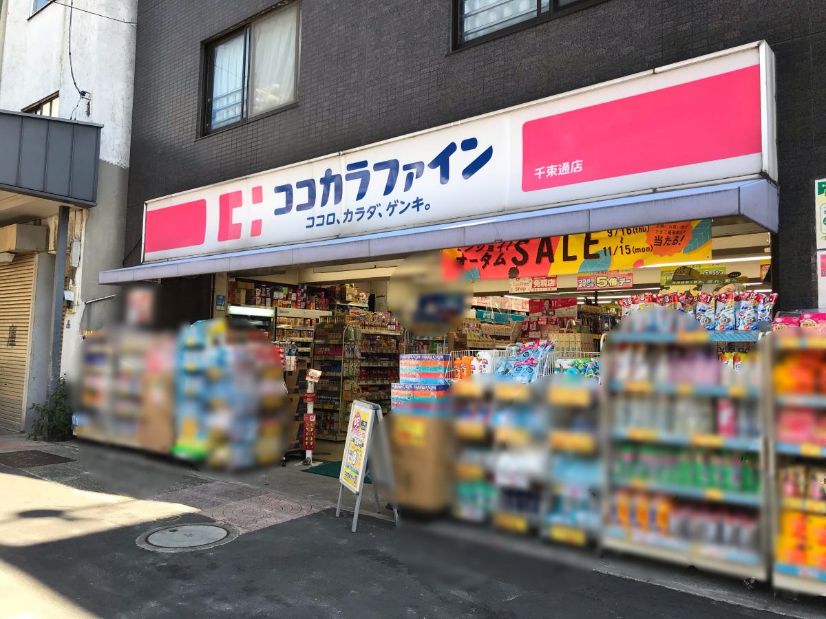 アヴァンタージュ浅草 ドラッグストア：ｺｺｶﾗﾌｧｲﾝ千束通店　405m