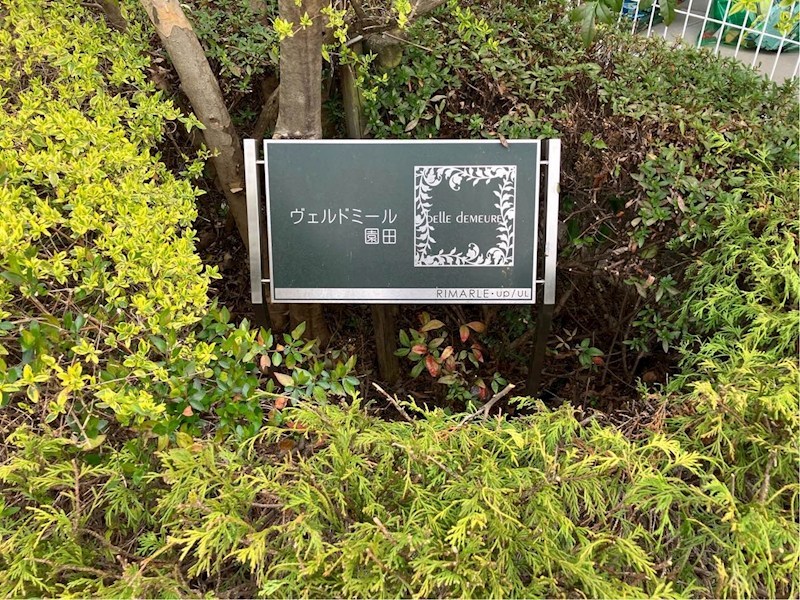 ヴェルドミール園田 銘板