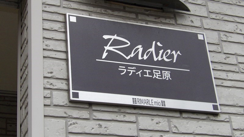 ラディエ足原 銘板