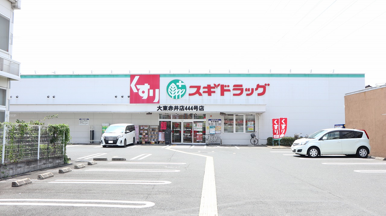 メゾン・エクセレント ドラッグストア：ｽｷﾞﾄﾞﾗｯｸﾞ 大東赤井店　329m