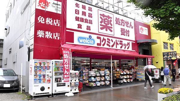 ビヤンポート ドラッグストア：ｺｸﾐﾝﾄﾞﾗｯｸﾞ 大阪港駅前　295m