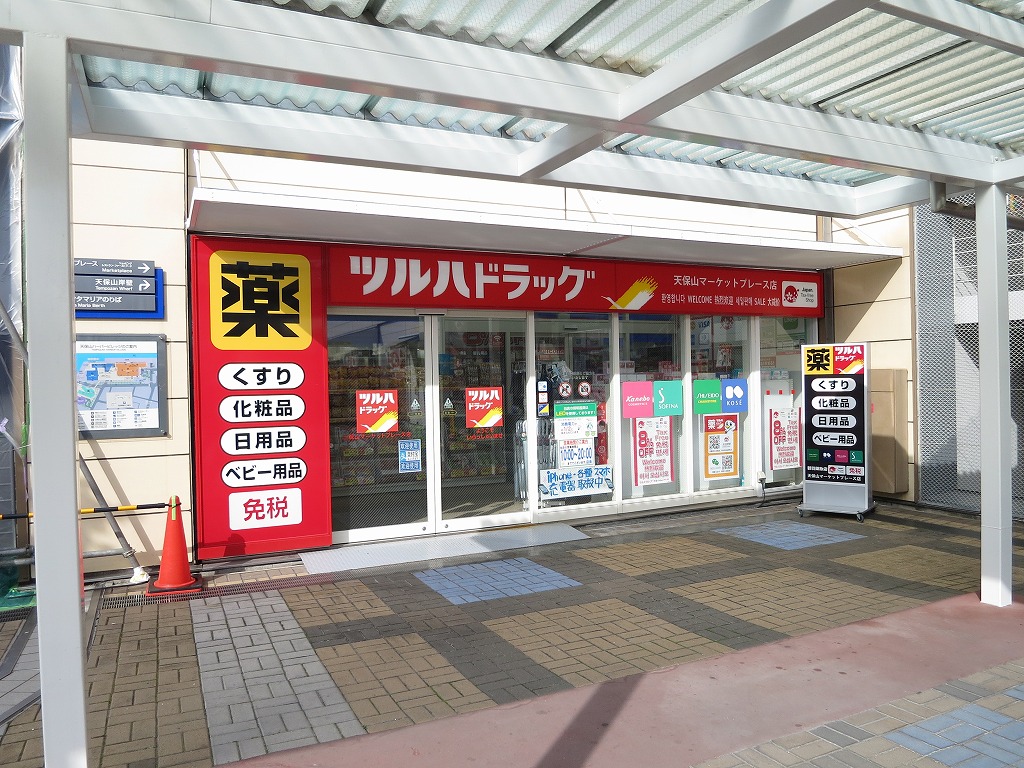ビヤンポート ドラッグストア：ﾂﾙﾊﾄﾞﾗｯｸﾞ 天保山ﾏｰｹｯﾄﾌﾟﾚｰｽ店　569m