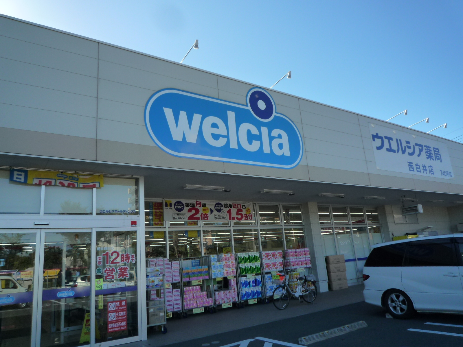 セレブリティーS ドラッグストア：welcia(ｳｴﾙｼｱ) 西白井店　1555m　近隣