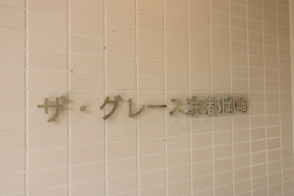 ザ･グレース京都岡崎 銘板