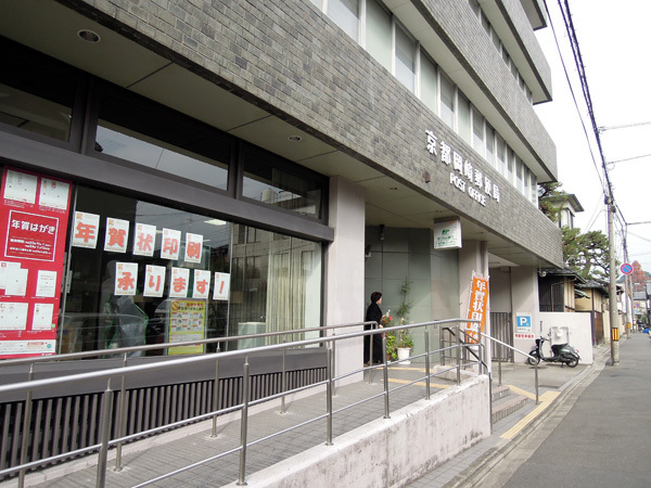 ザ･グレース京都岡崎 郵便局：京都岡崎郵便局　631m