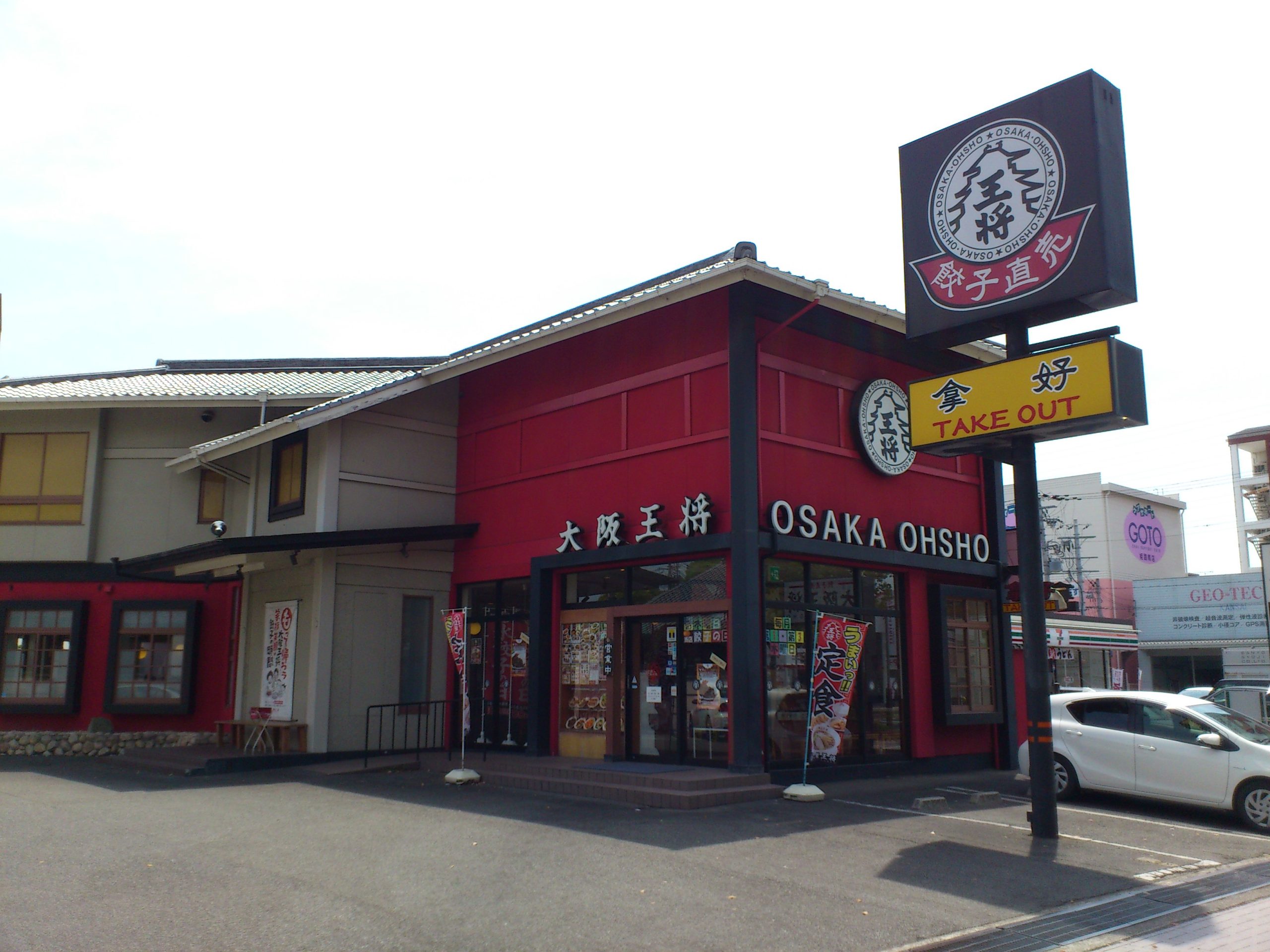 エルグランコウショウ レストラン：大阪王将市役所姫路南店　126m