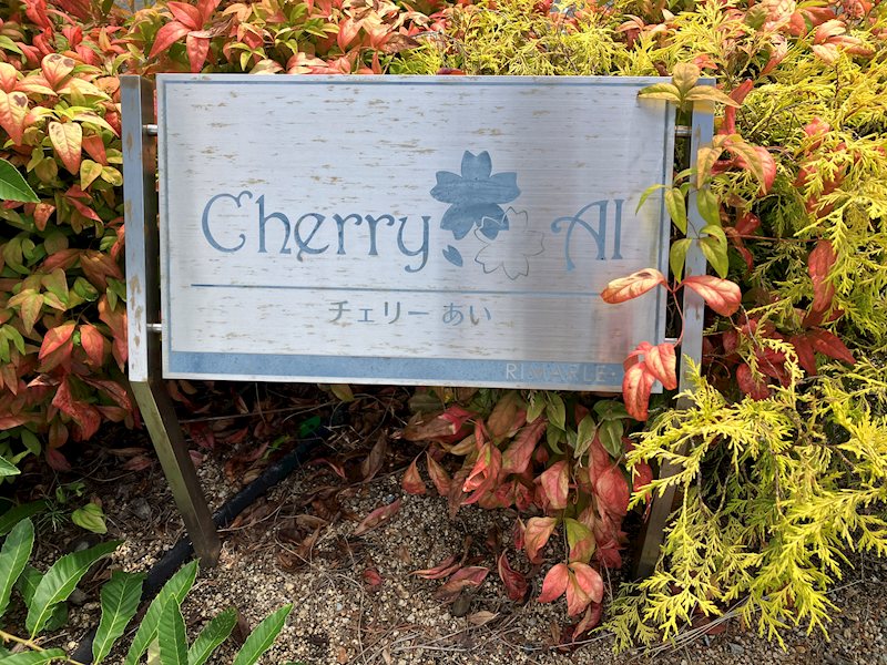 チェリーあい 銘板