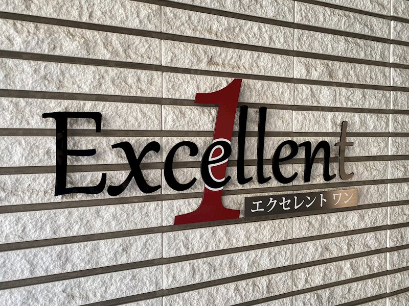 エクセレント 1 銘板