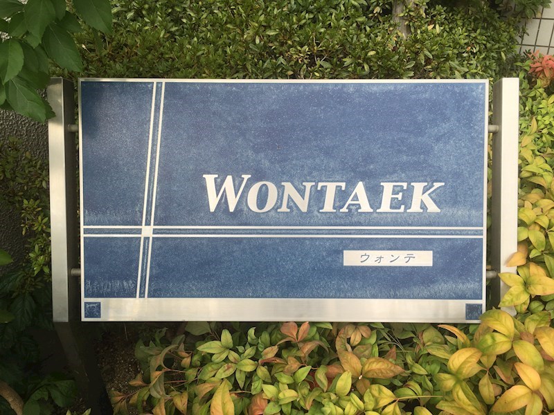 WONTAEK(ウォンテ) 銘板
