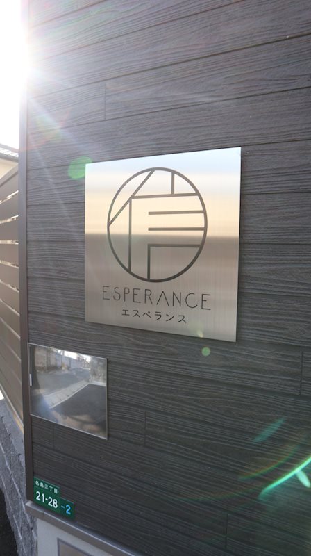 エスペランス 信 銘板