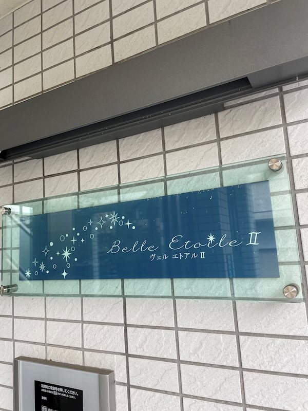 ヴェル エトアルⅡ 銘板