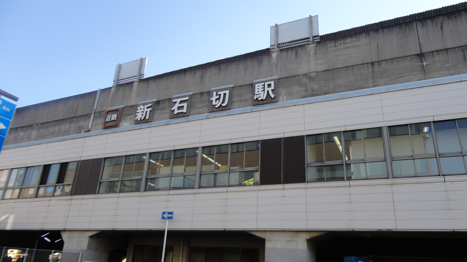 アルブル新石切 駅：近鉄新石切駅　559m