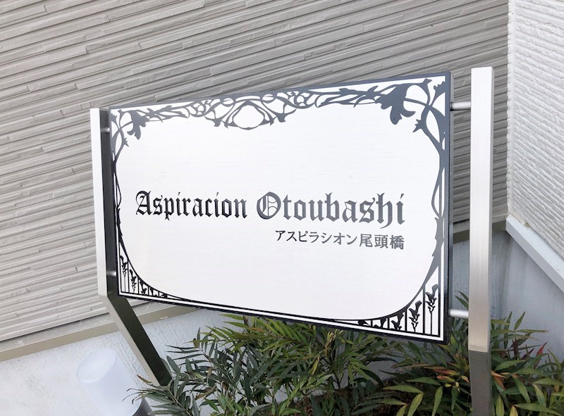 アスピラシオン尾頭橋 銘板