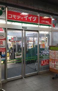 第一辻ビル スーパー：ｺﾓﾃﾞｨｲｲﾀﾞ 江戸川橋店　403m