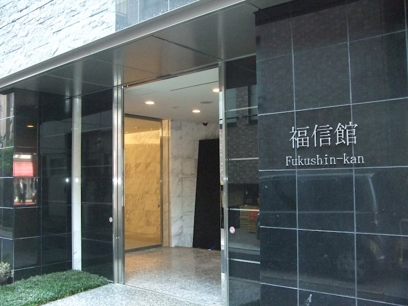 福信館 銘板