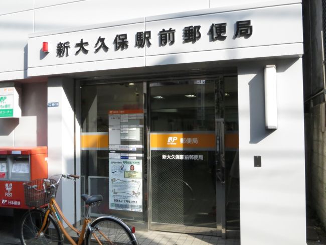 ボヌール新宿余丁町 郵便局：新大久保駅前郵便局　1782m