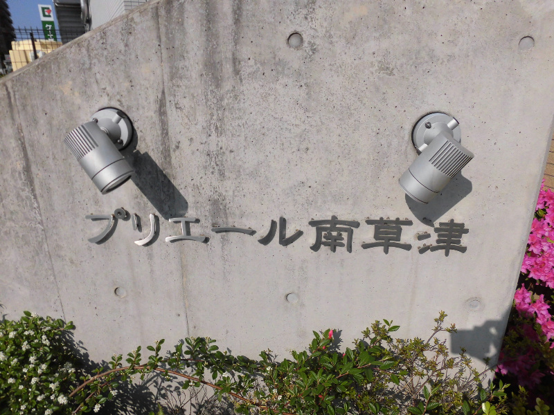 プリエール南草津 館銘板