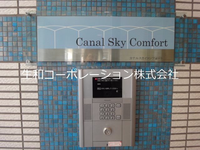 カナルスカイコンフォート セキュリティ