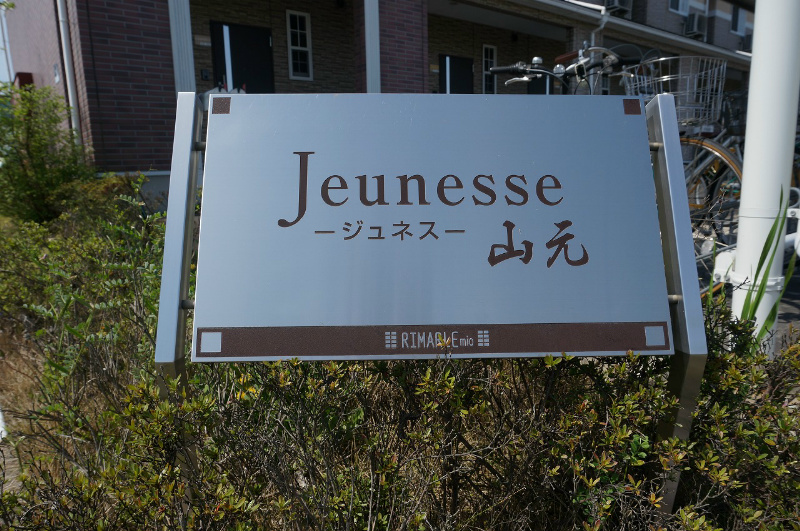 ジュネス山元 館銘板