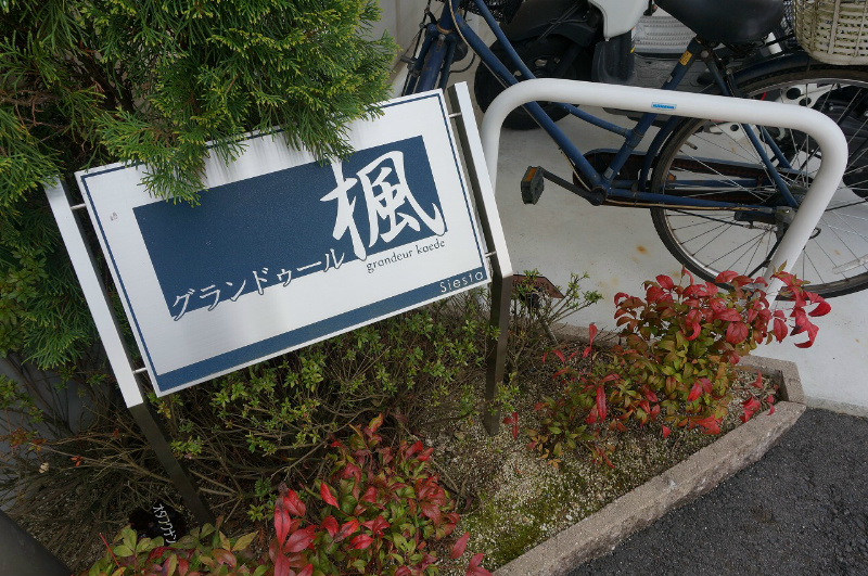 グランドゥール楓 銘板