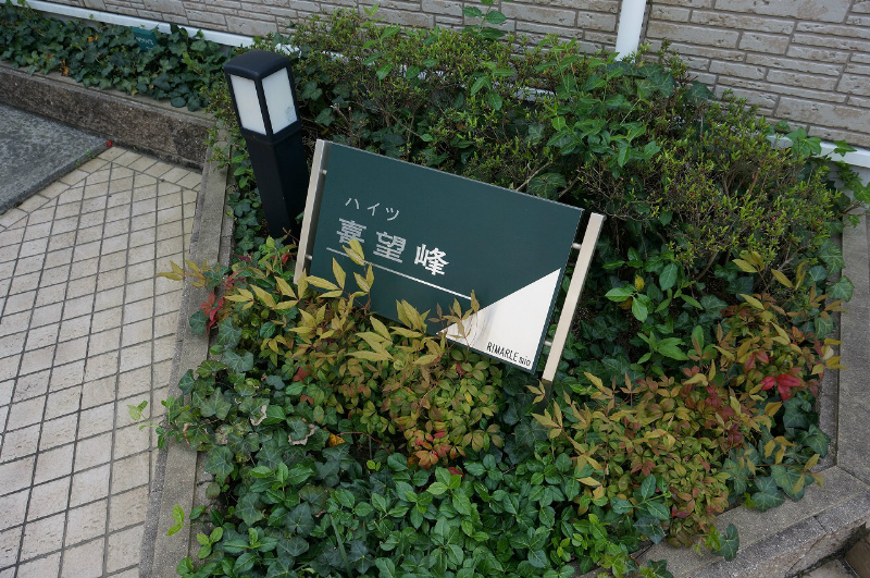 ハイツ喜望峰 銘板