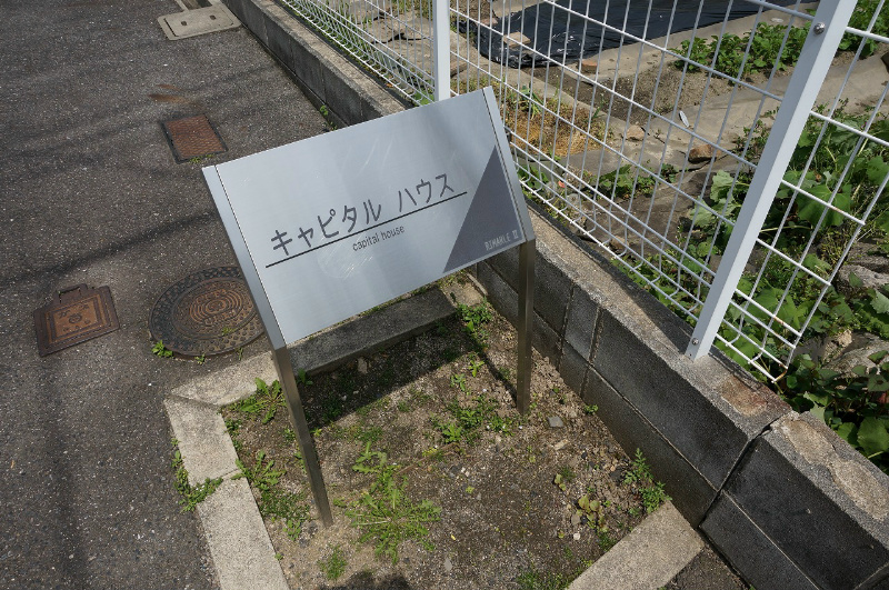 キャピタルハウス 銘板