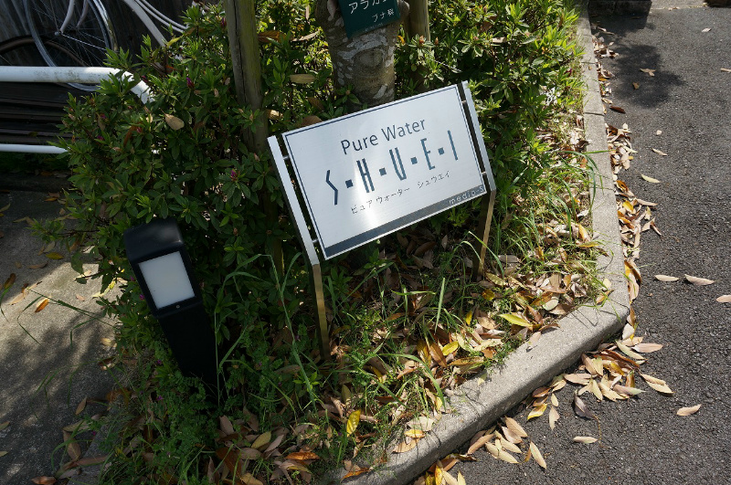 ピュアウォーターシュウエイ 銘板