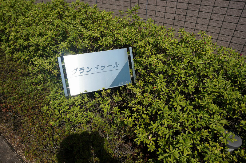 グランドゥール 外観画像