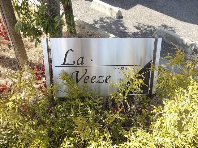 ラヴィーズ 銘板