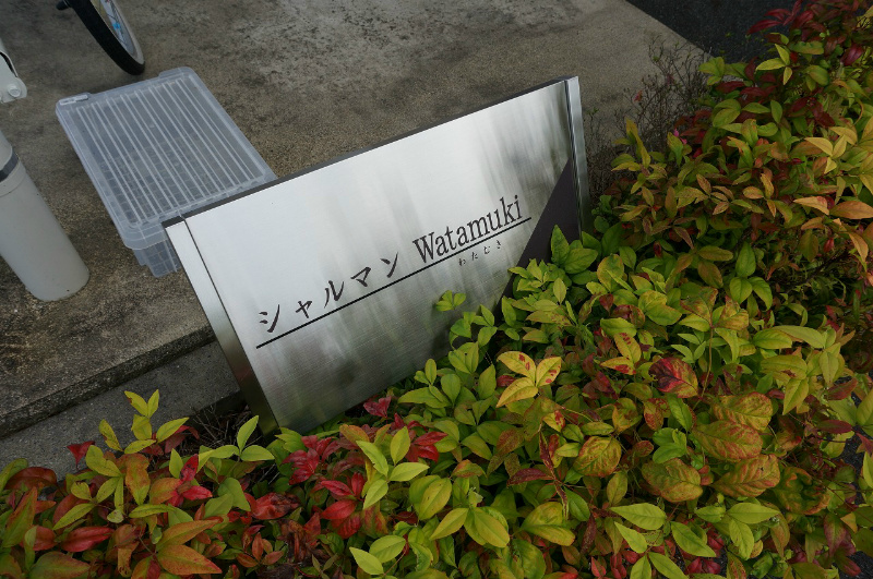 シャルマンWatamuki 銘板