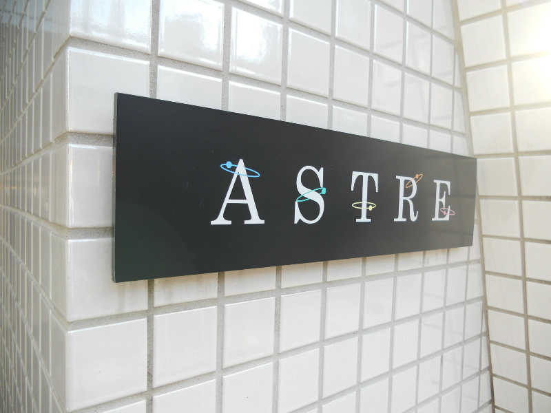 アストル 銘板