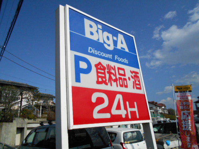 パインリーフ スーパー：ﾋﾞｯｸﾞｴー三鷹新川店　779m