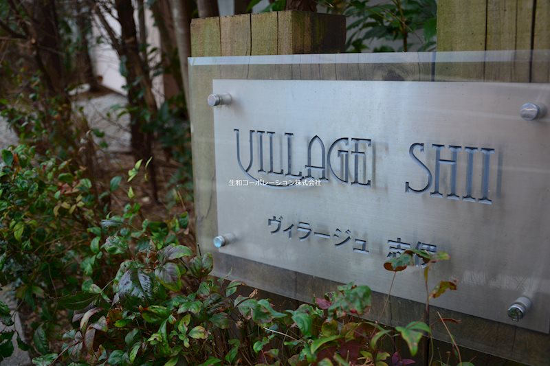 ヴィラージュ志伊 銘板