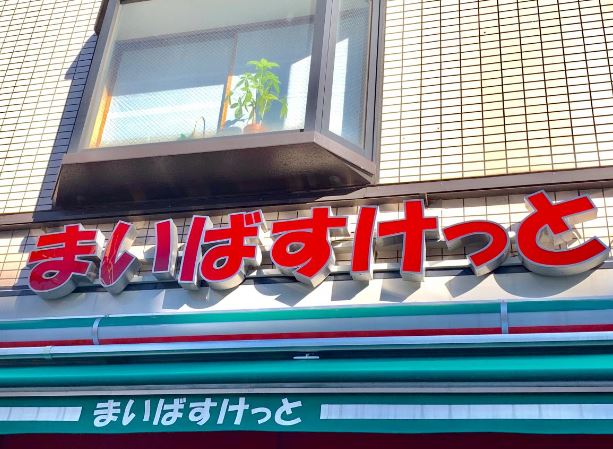 CONTRAIL スーパー：まいばすけっと 王子店　903m