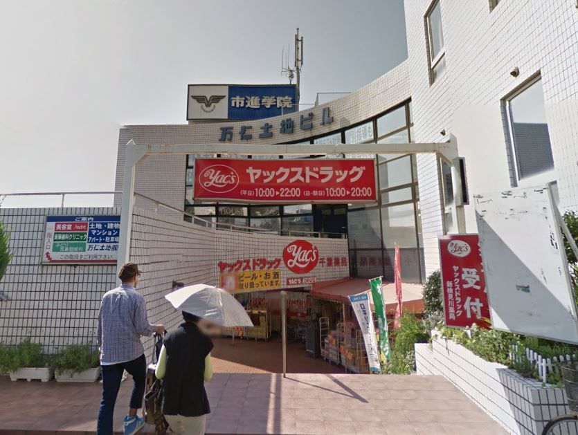 Ｆコスモ新検見川（エフコスモ新検見川） ドラッグストア：ﾔｯｸｽﾄﾞﾗｯｸﾞ新検見川店　492m