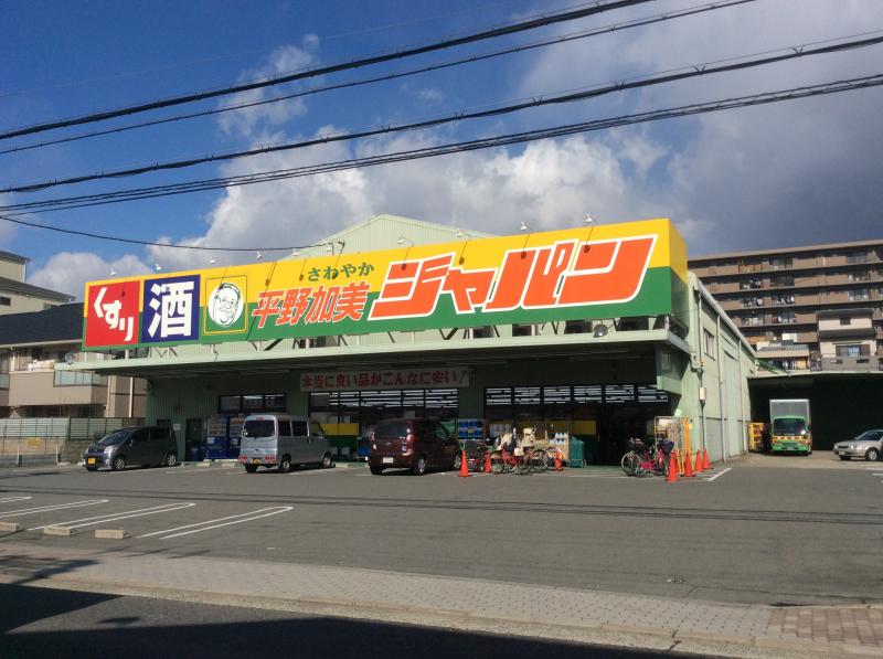 ドルフシィア ショッピング施設：ｼﾞｬﾊﾟﾝ 平野加美店　395m