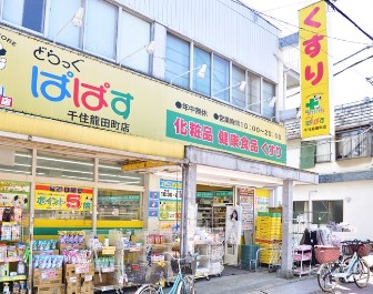 ヴィラエクセル ドラッグストア：どらっぐぱぱす 千住龍田町店　938m
