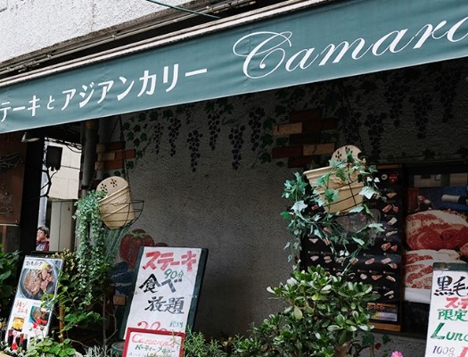 ケイウッドハウス レストラン：町のｽﾃｰｷ屋さん加真呂 門前仲町店　104m