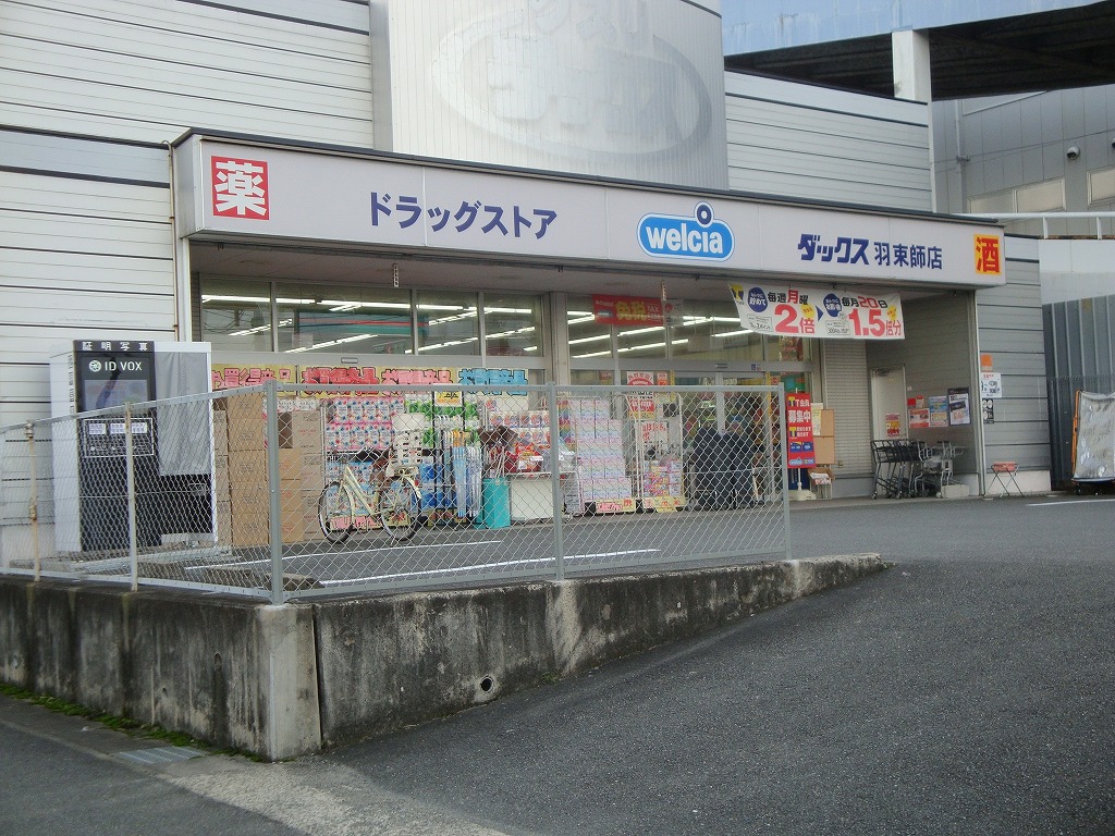 ハートフォードM ドラッグストア：ﾀﾞｯｸｽ伏見羽束師店　295m