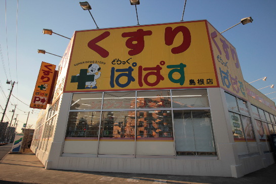 ガーデンブルグ ドラッグストア：どらっぐ ぱぱす 島根店　941m