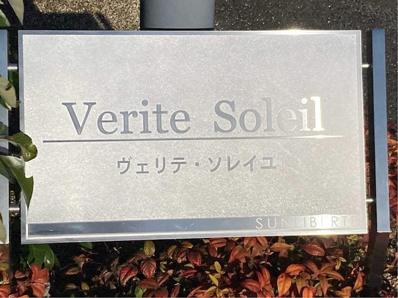 ヴェリテソレイユ 銘板 2023