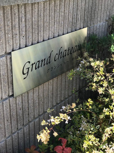 グランシャトー新在家 外観画像