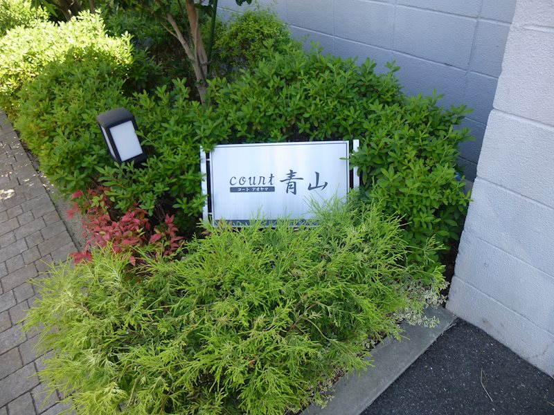 コート青山 銘板