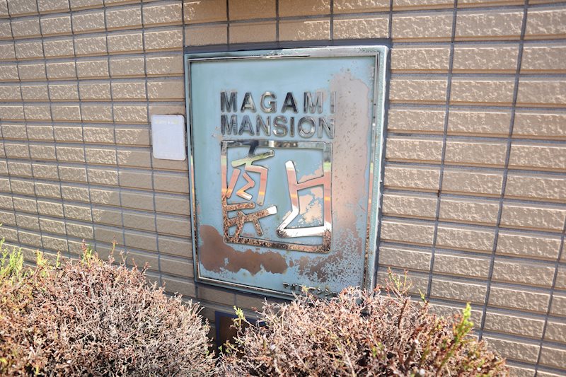 マガミマンション 館銘板